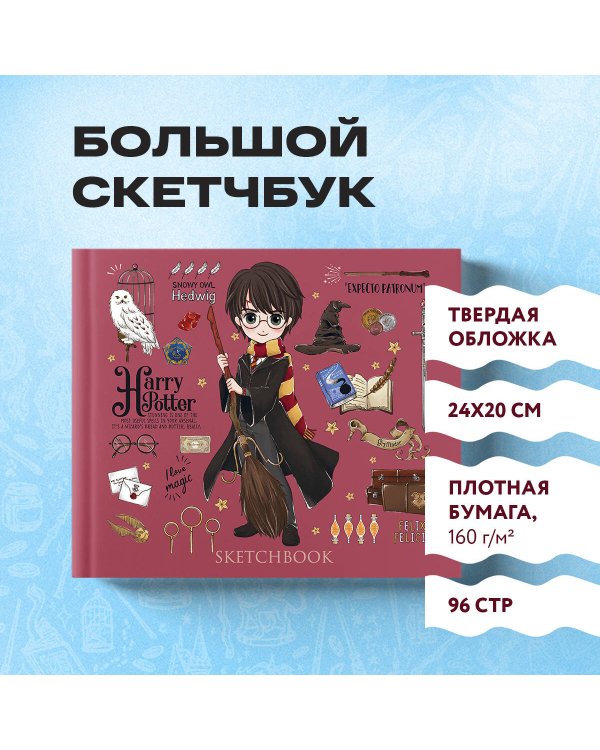 Скетчбук. Гарри Поттер. Коллекция «Cute kids» (твердый переплет, 96 стр., 240х200 мм)
