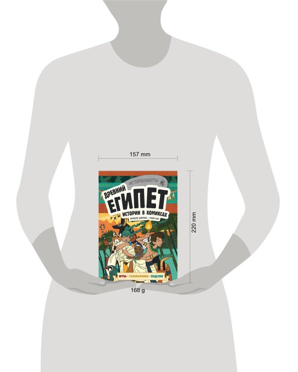 Древний Египет. Истории в комиксах + игры, головоломки, поделки