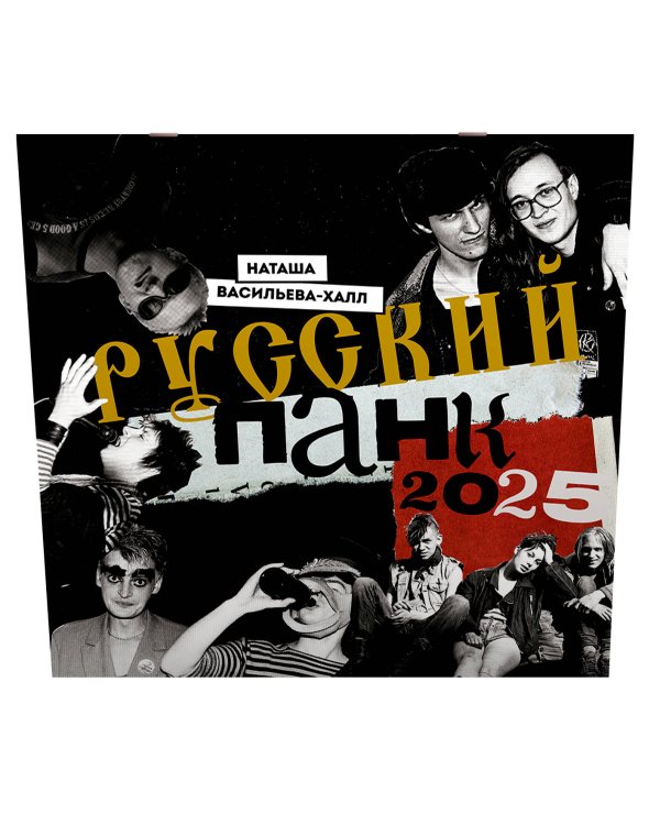 Русский панк. Андрей "Свин" Панов, Егор Летов, Александр "Рикошет" Аксёнов, Алекс Оголтелый, Евгений "Ай" Фёдоров, Янка Дягилева и другие. Календарь на 2025 год