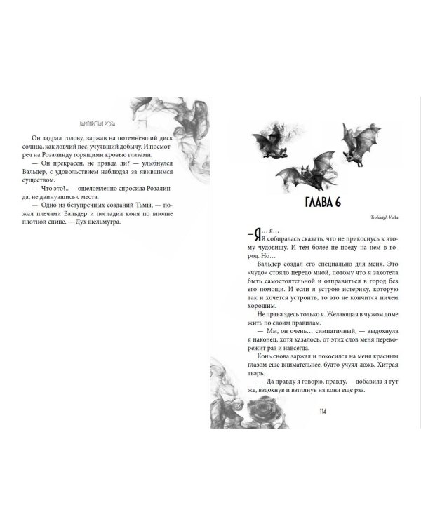 Вампирская роза