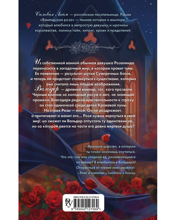 Вампирская роза