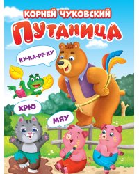 ЦК. К.Чуковский. ПУТАНИЦА