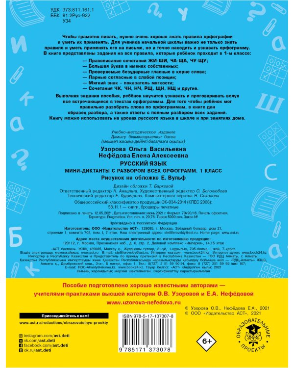 Русский язык. Мини-диктанты с разбором всех орфограмм. 1 класс