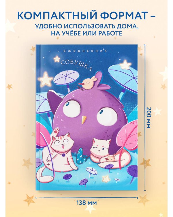 Совушка. Ежедневник недатированный (А5, 72 л.)