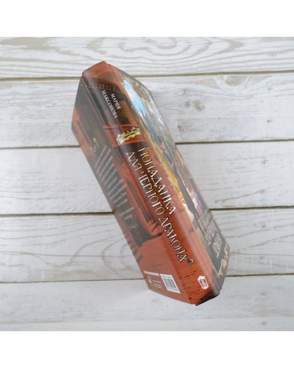 Попаданка для черного дракона