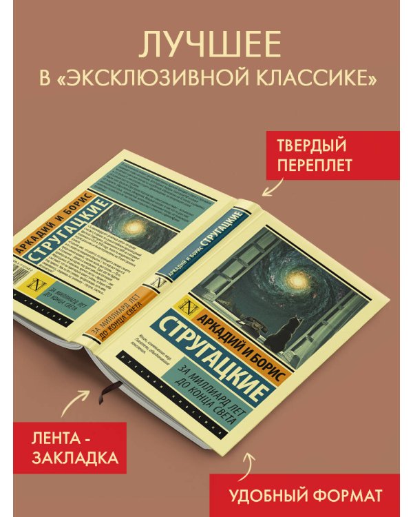 За миллиард лет до конца света