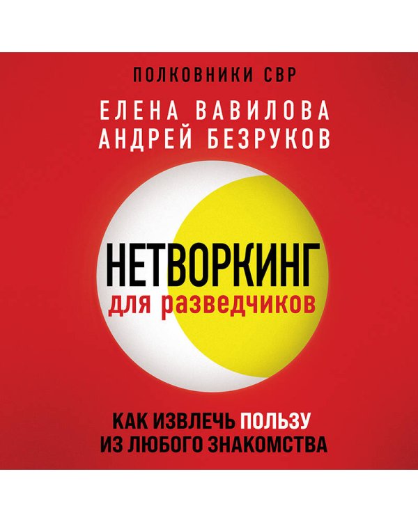 Нетворкинг для разведчиков. Как извлечь пользу из любого знакомства. (Надежная упаковка)