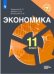 Левицкий. Экономика. 11 класс. Учебное пособие