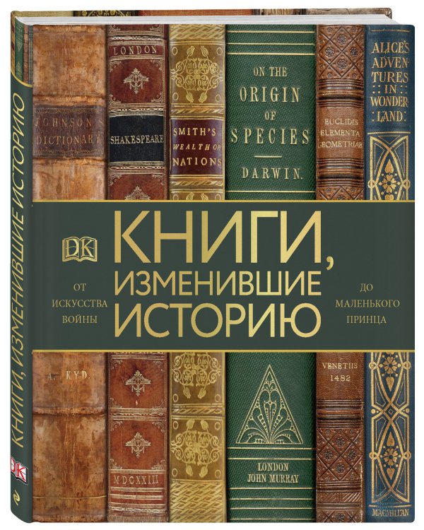 Книги, изменившие историю. От Искусства войны до Маленького принца