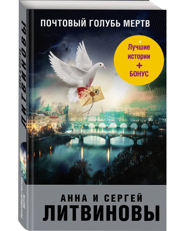 Почтовый голубь мертв