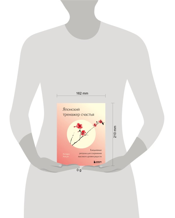 Японский тренажер счастья. Ежедневные ритуалы для сохранения высокого уровня радости