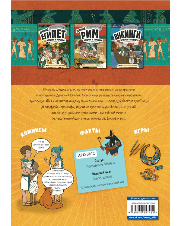 Древний Египет. Истории в комиксах + игры, головоломки, поделки