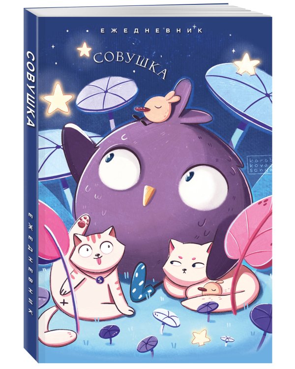 Совушка. Ежедневник недатированный (А5, 72 л.)
