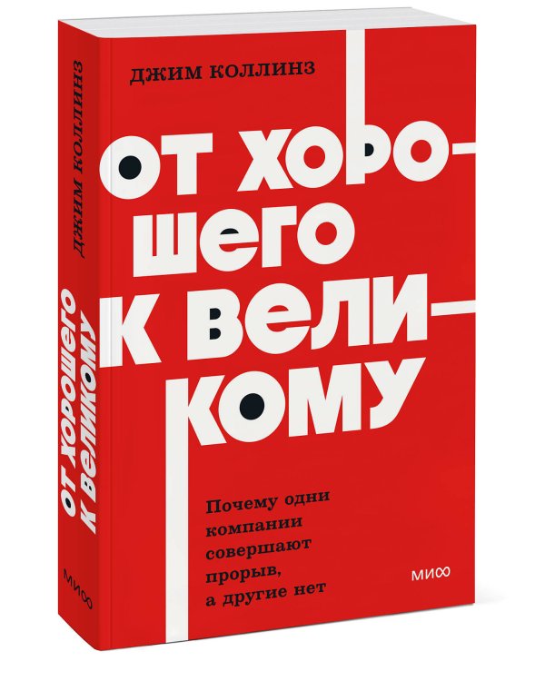 От хорошего к великому. Почему одни компании совершают прорыв, а другие нет. NEON Pocketbooks