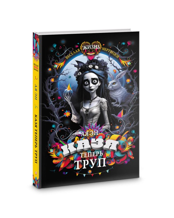 Казя теперь труп