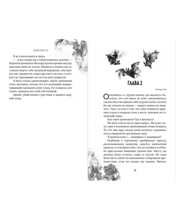 Вампирская роза