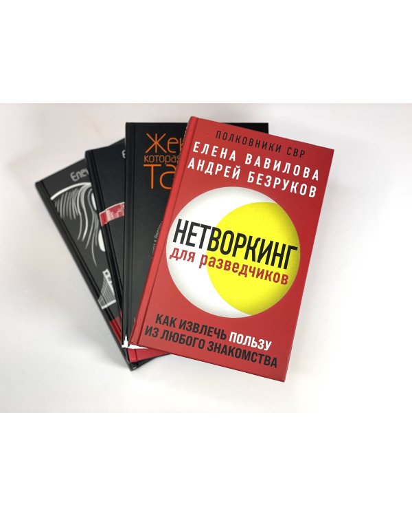 Нетворкинг для разведчиков. Как извлечь пользу из любого знакомства. (Надежная упаковка)