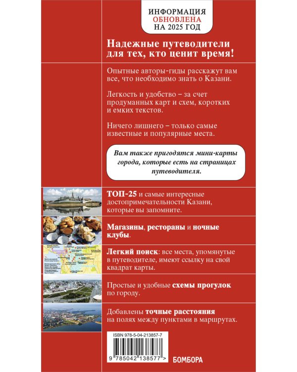 Казань. Исторический центр и окрестности. 8-е изд., испр. и доп.