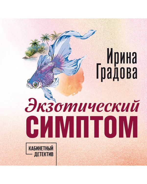 Экзотический симптом