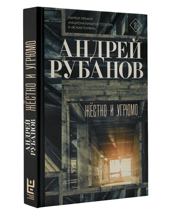 Жёстко и угрюмо