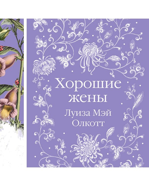 Хорошие жены