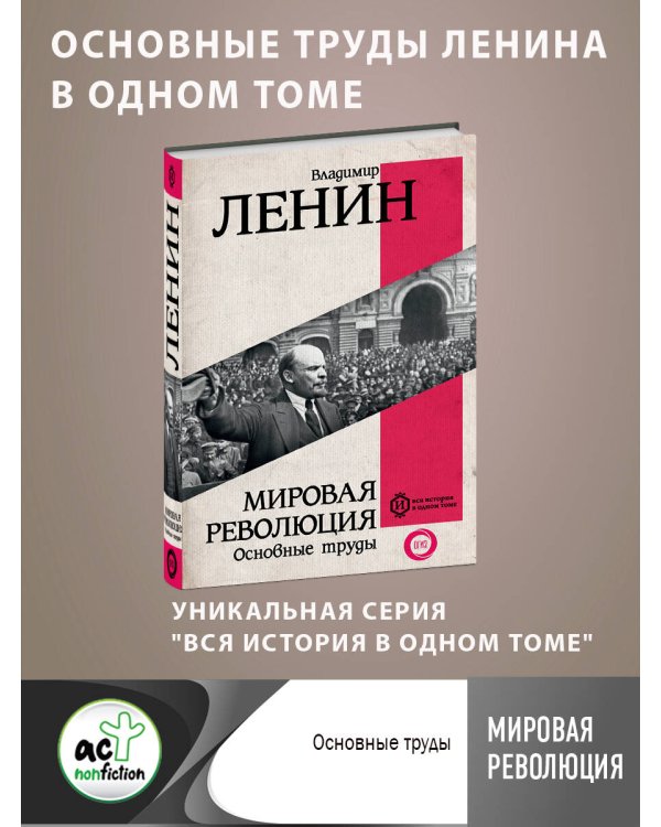 Мировая революция. Основные труды