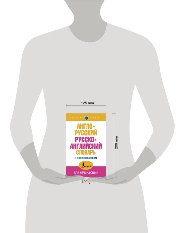 Англо-русский русско-английский словарь с произношением