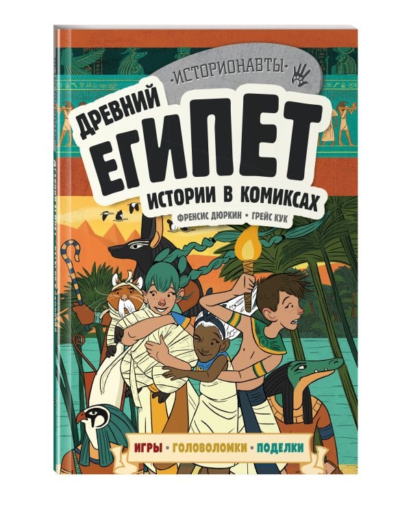Древний Египет. Истории в комиксах + игры, головоломки, поделки