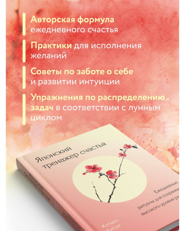 Японский тренажер счастья. Ежедневные ритуалы для сохранения высокого уровня радости