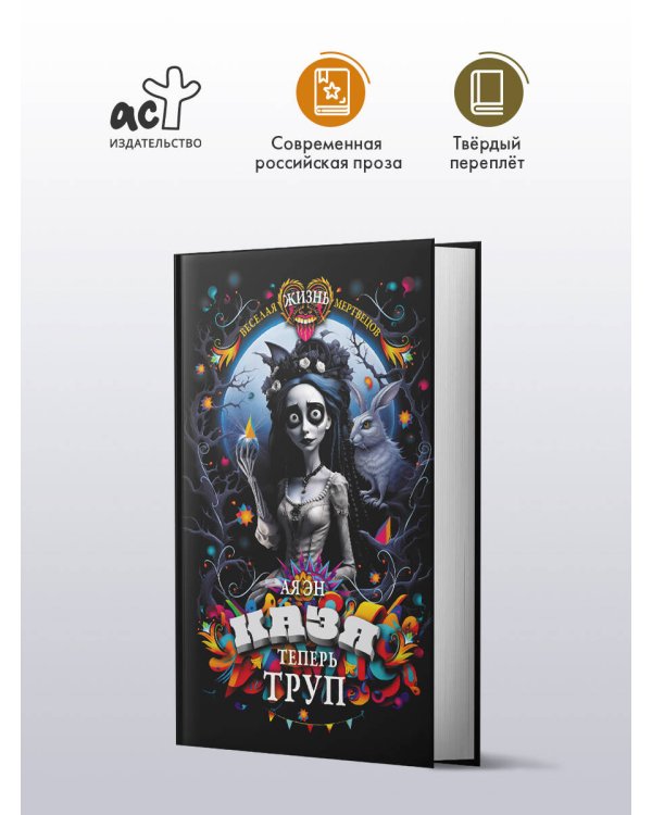 Казя теперь труп