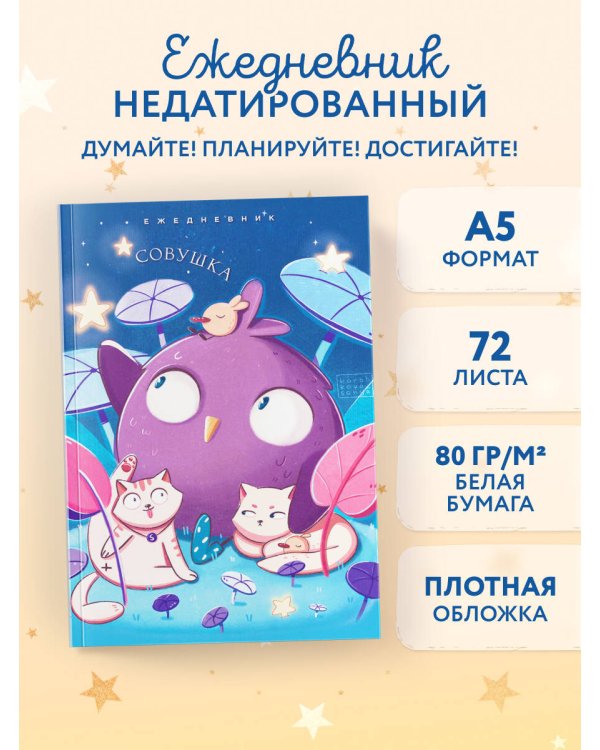 Совушка. Ежедневник недатированный (А5, 72 л.)
