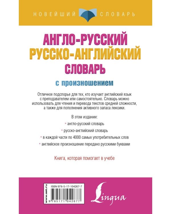 Англо-русский русско-английский словарь с произношением