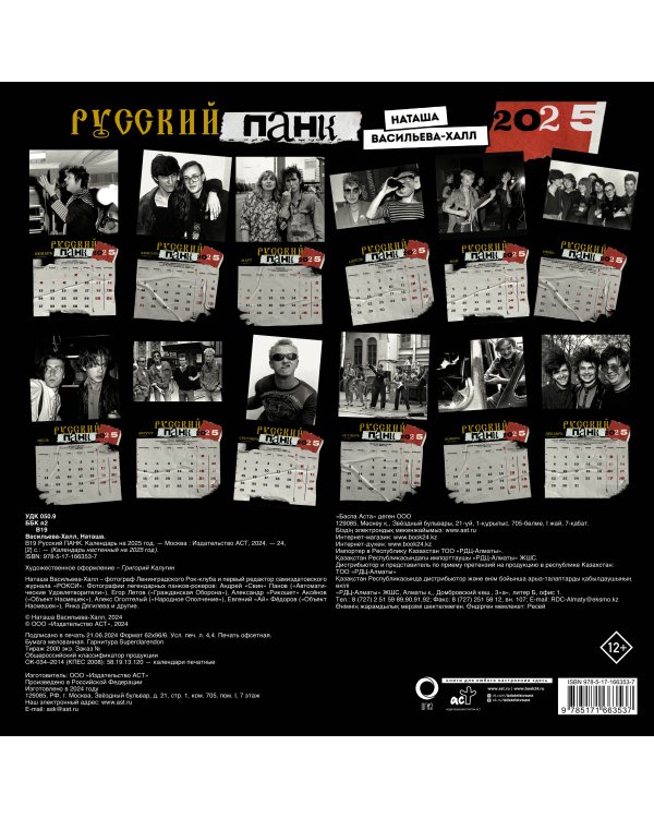 Русский панк. Андрей "Свин" Панов, Егор Летов, Александр "Рикошет" Аксёнов, Алекс Оголтелый, Евгений "Ай" Фёдоров, Янка Дягилева и другие. Календарь на 2025 год