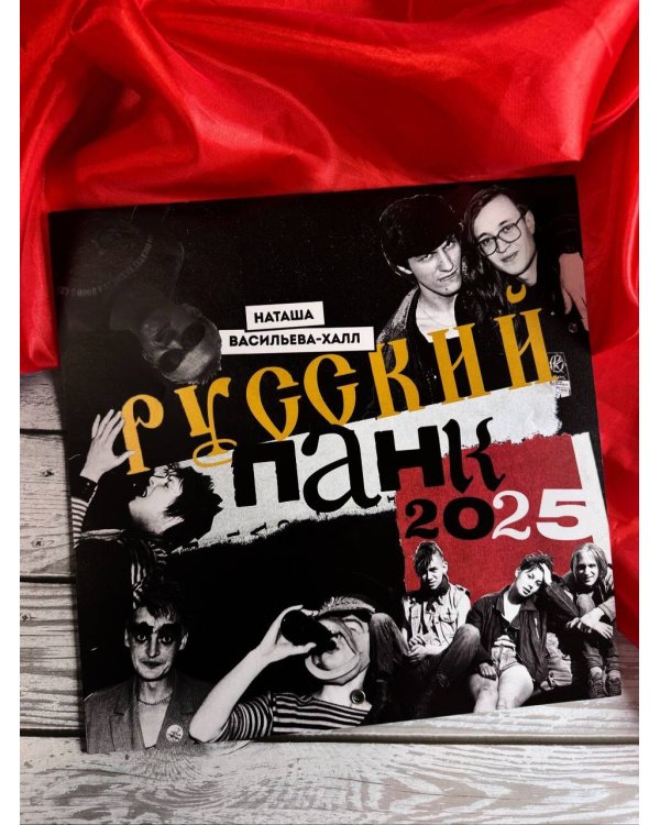 Русский панк. Андрей "Свин" Панов, Егор Летов, Александр "Рикошет" Аксёнов, Алекс Оголтелый, Евгений "Ай" Фёдоров, Янка Дягилева и другие. Календарь на 2025 год