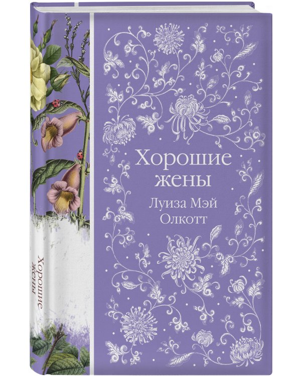 Хорошие жены