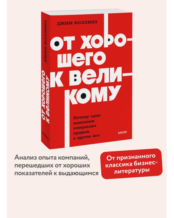 От хорошего к великому. Почему одни компании совершают прорыв, а другие нет. NEON Pocketbooks