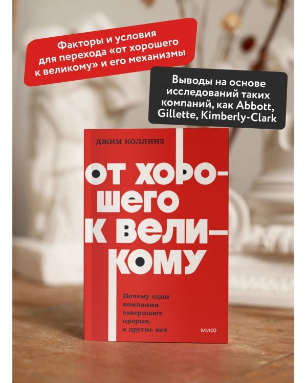 От хорошего к великому. Почему одни компании совершают прорыв, а другие нет. NEON Pocketbooks