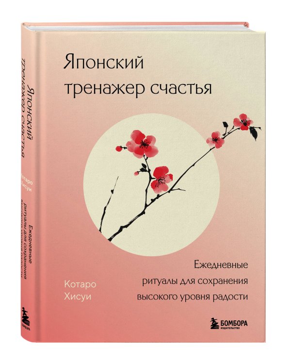 Японский тренажер счастья. Ежедневные ритуалы для сохранения высокого уровня радости