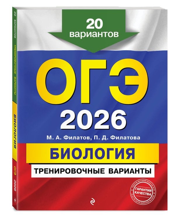 ОГЭ-2026. Биология. Тренировочные варианты. 20 вариантов