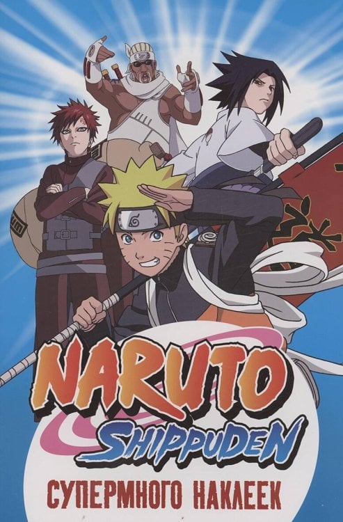 Naruto Shippuden. (Супермного наклеек. Синяя)