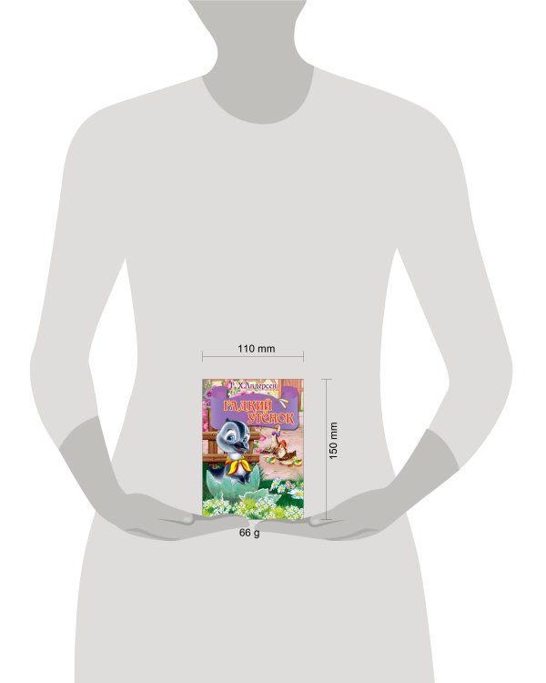 ЦК МИНИ. ГАДКИЙ УТЕНОК (серый гусь)