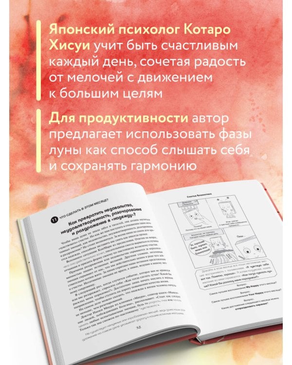 Японский тренажер счастья. Ежедневные ритуалы для сохранения высокого уровня радости