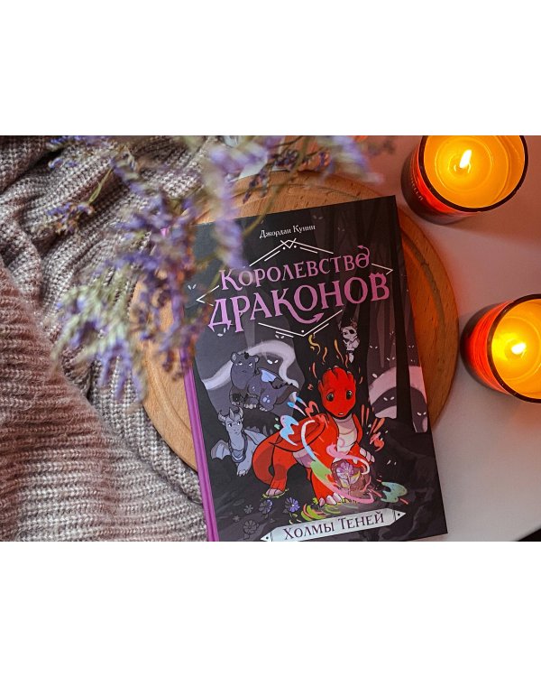 Королевство драконов. Холмы теней