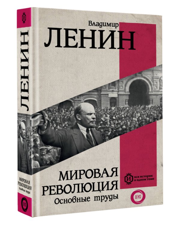 Мировая революция. Основные труды
