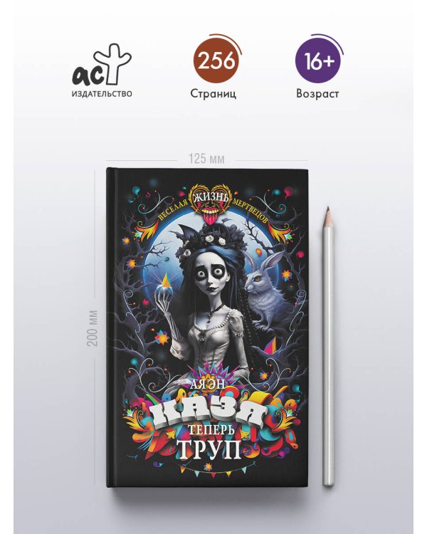 Казя теперь труп