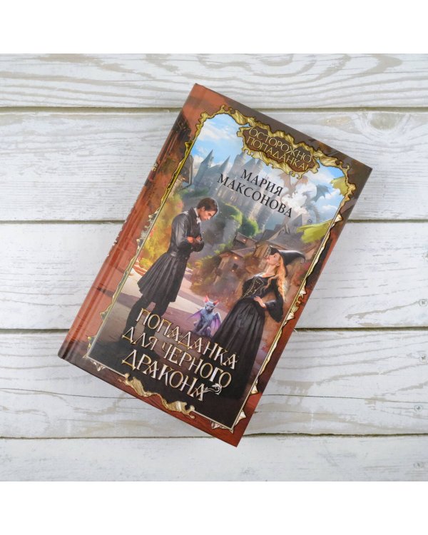 Попаданка для черного дракона