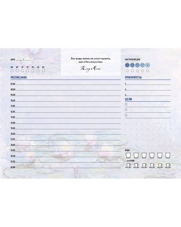 Планер настольный с отрывными листами. Клод Моне (24х17 см, 48 л.)