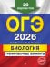 ОГЭ-2026. Биология. Тренировочные варианты. 20 вариантов
