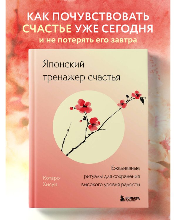 Японский тренажер счастья. Ежедневные ритуалы для сохранения высокого уровня радости