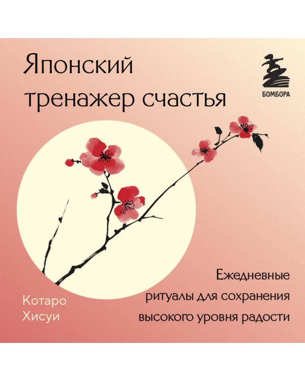 Японский тренажер счастья. Ежедневные ритуалы для сохранения высокого уровня радости